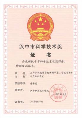 201705汉中职院-高产多抗优质杂交水稻华盛3号选育推广与产业化开发(2016年度市科学技术奖)